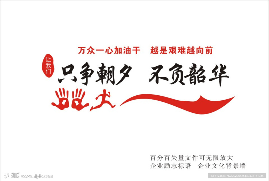 只争朝夕 不负朝华  万从一心