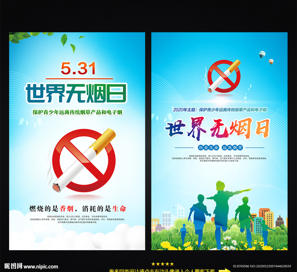 2020年世界无烟日