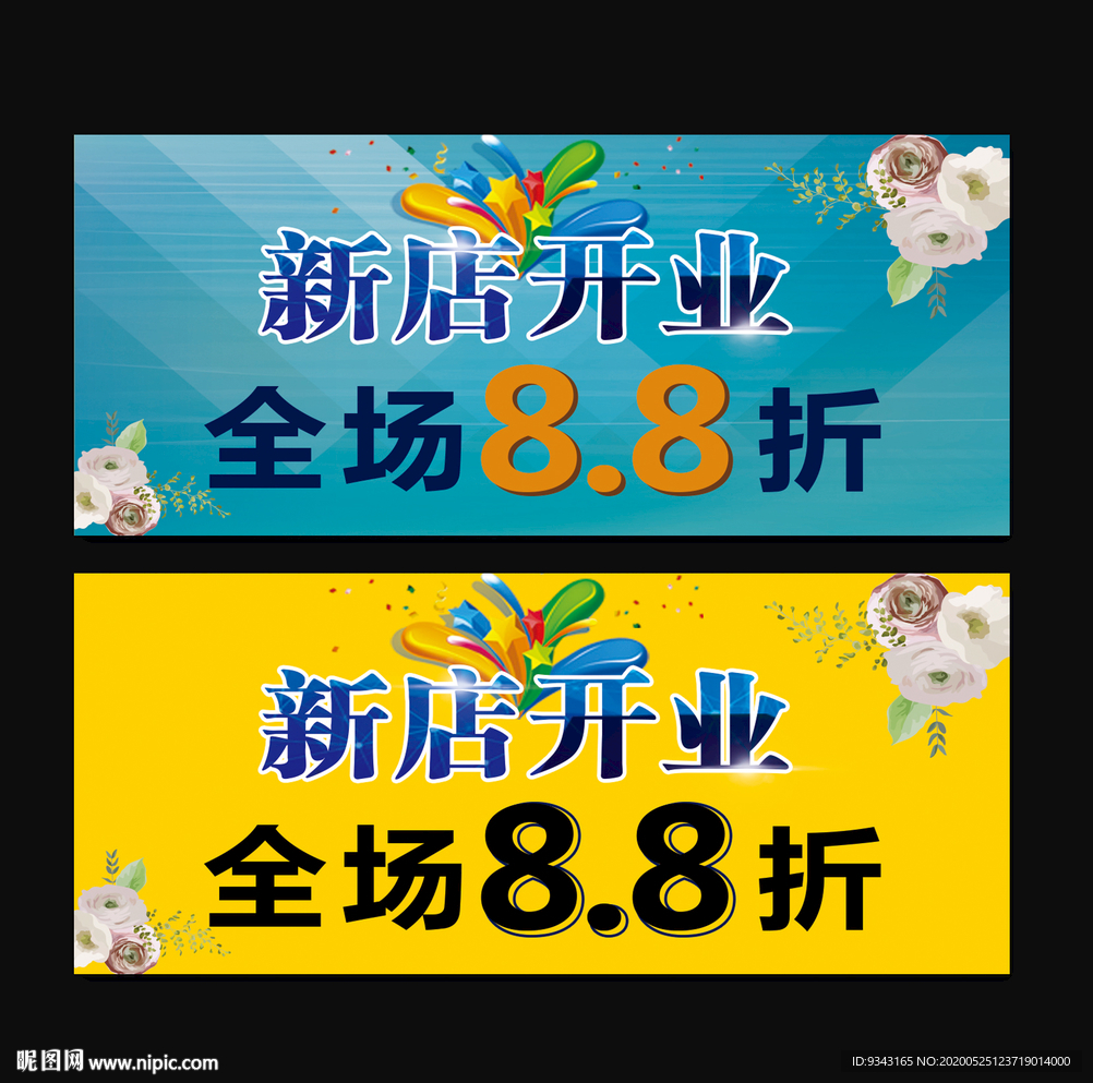 新店开业海报