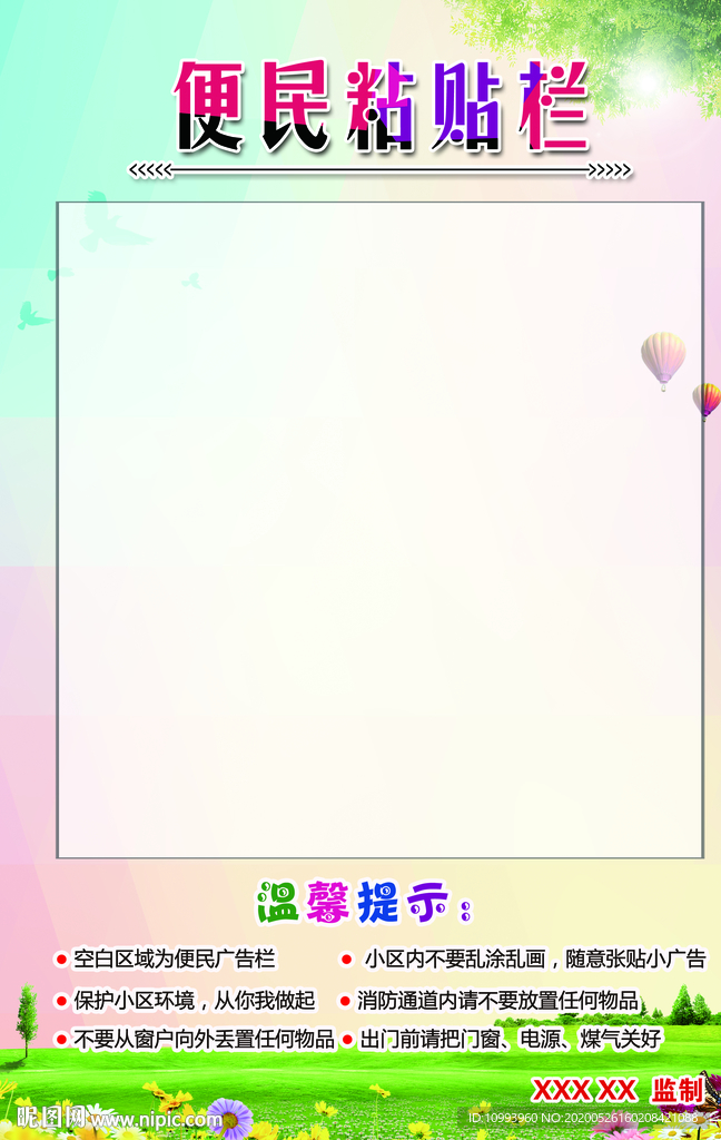便民粘贴栏