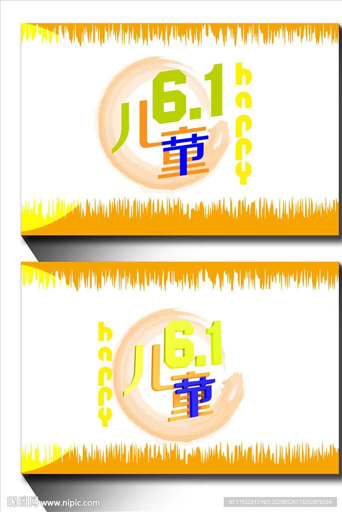 儿童节吊旗 字体设计