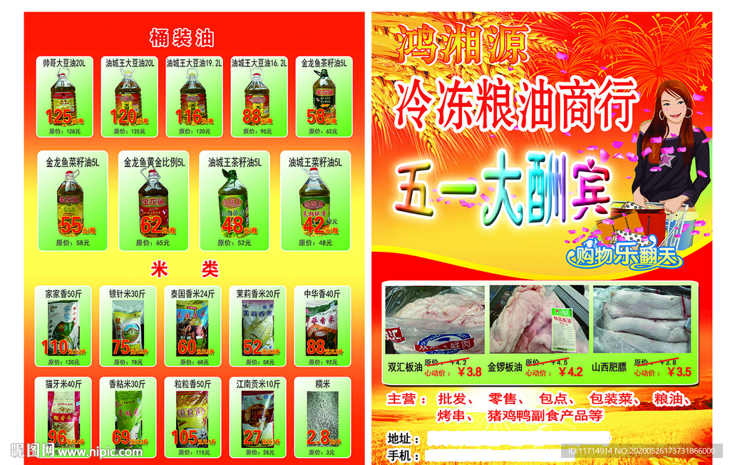 冷冻粮油五一单页