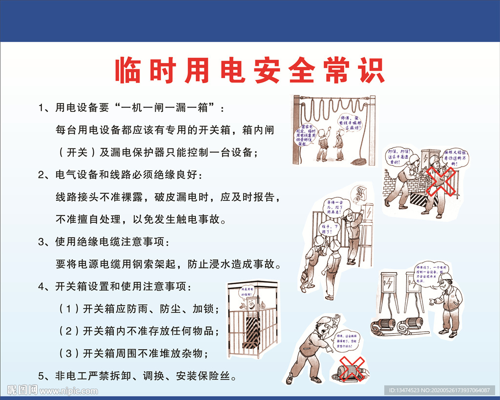 临时用电安全常识