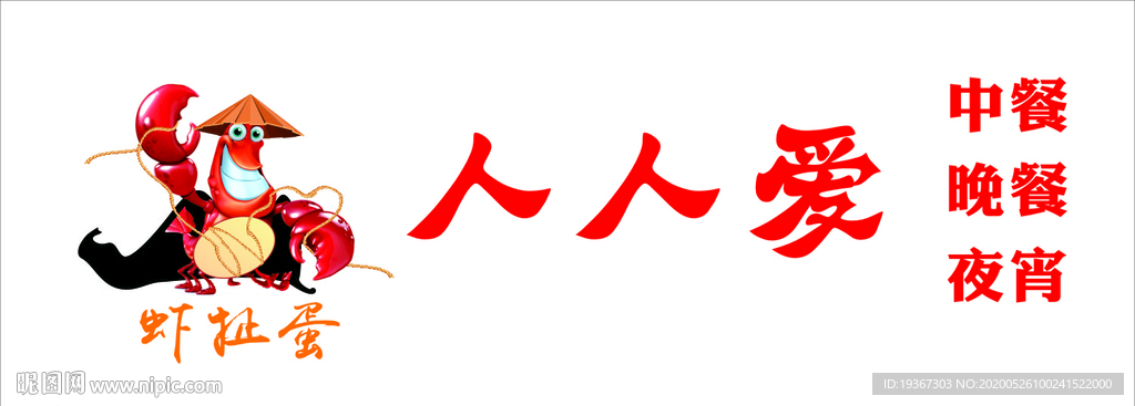 虾扯蛋