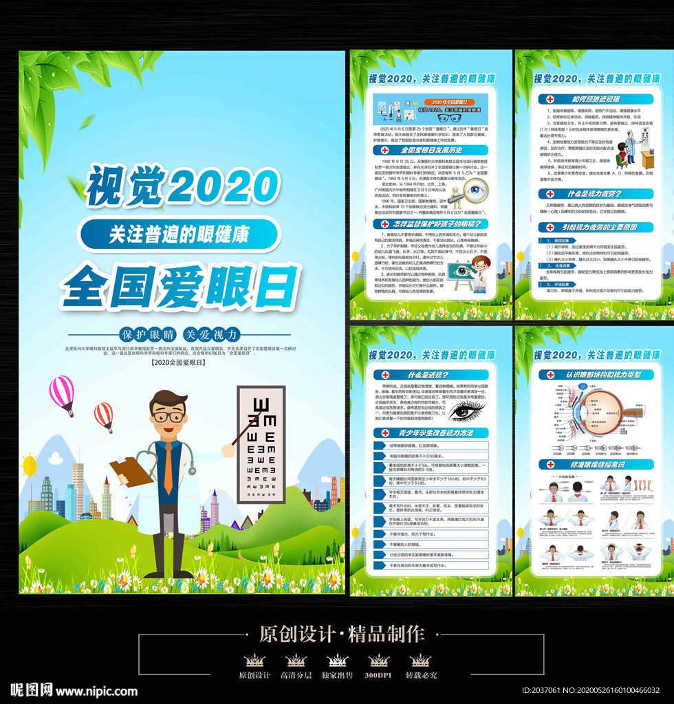 全国爱眼日