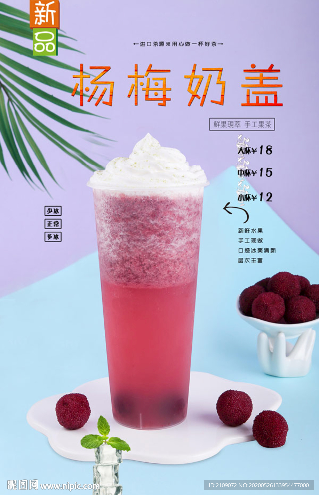 杨梅奶盖