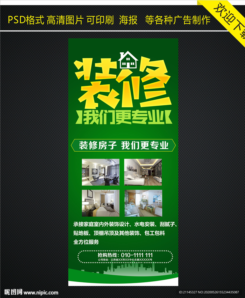 装修海报