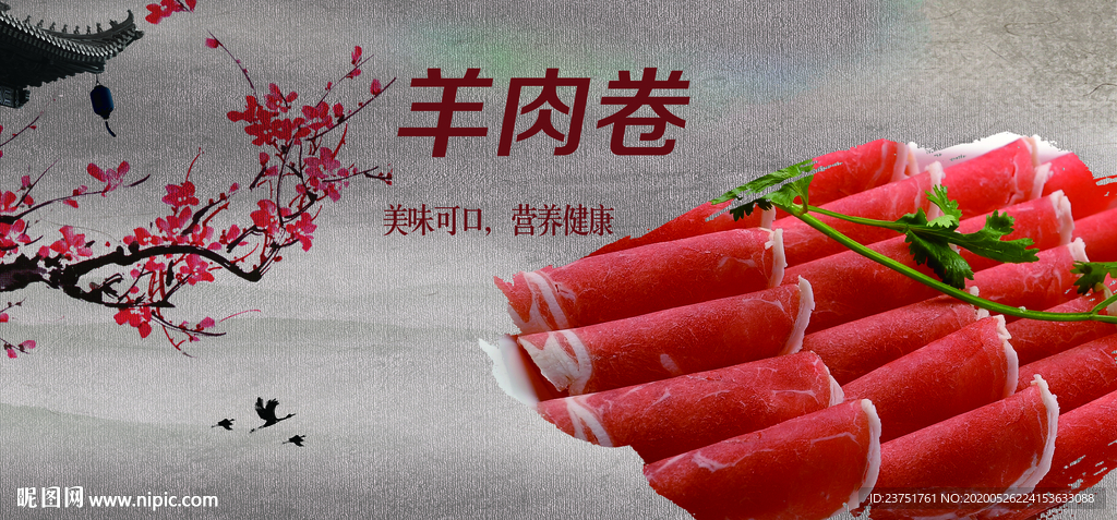 羊肉卷