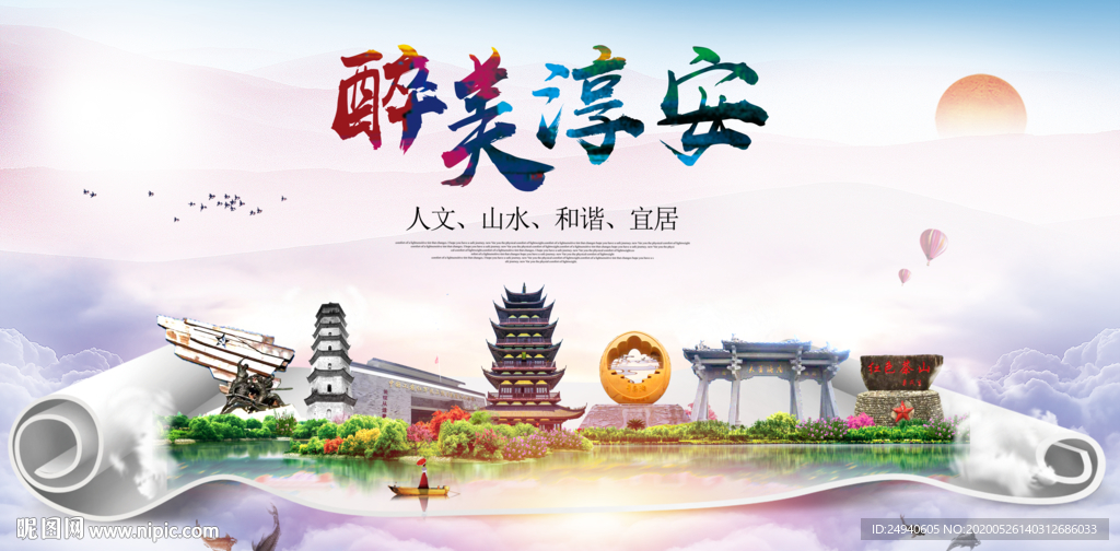 淳安醉大美卫生文明城市海报