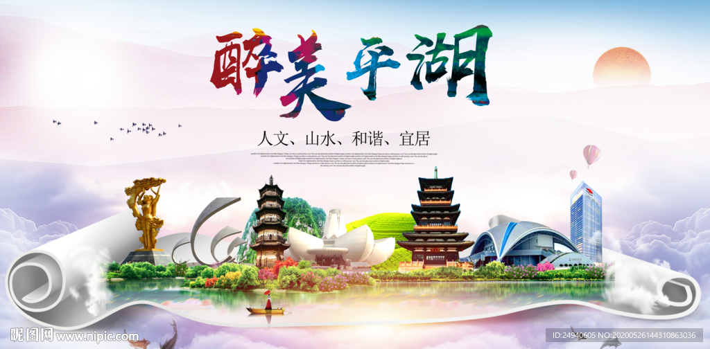 平湖生态卫生城市形象广告海报