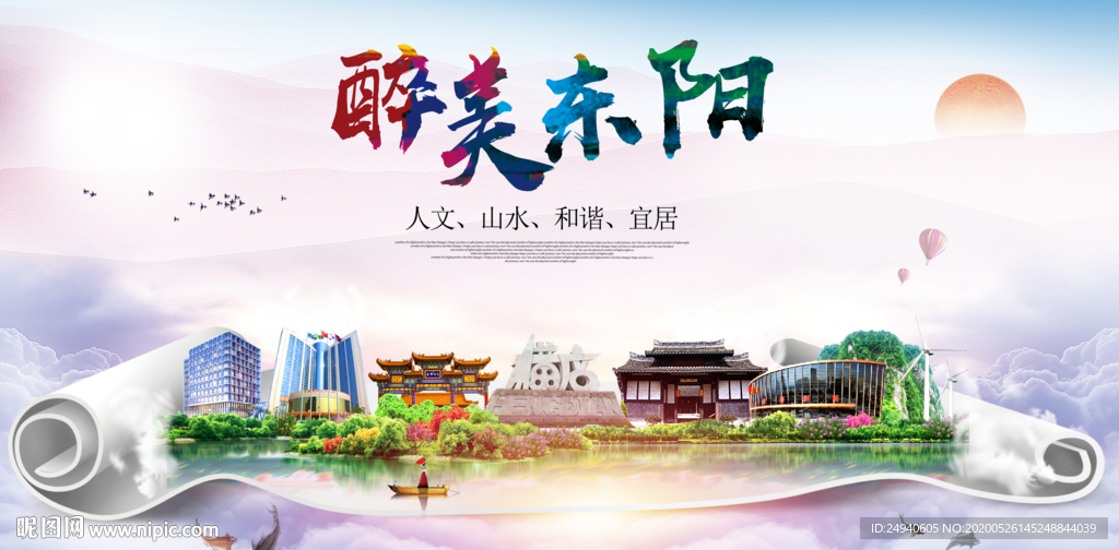 东阳醉大美卫生文明城市海报