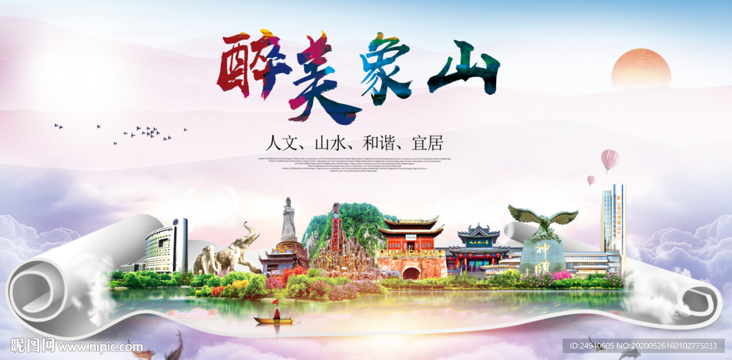 象山醉大美卫生文明城市海报