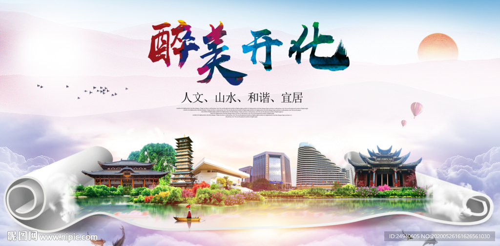 开化醉大美卫生文明城市海报