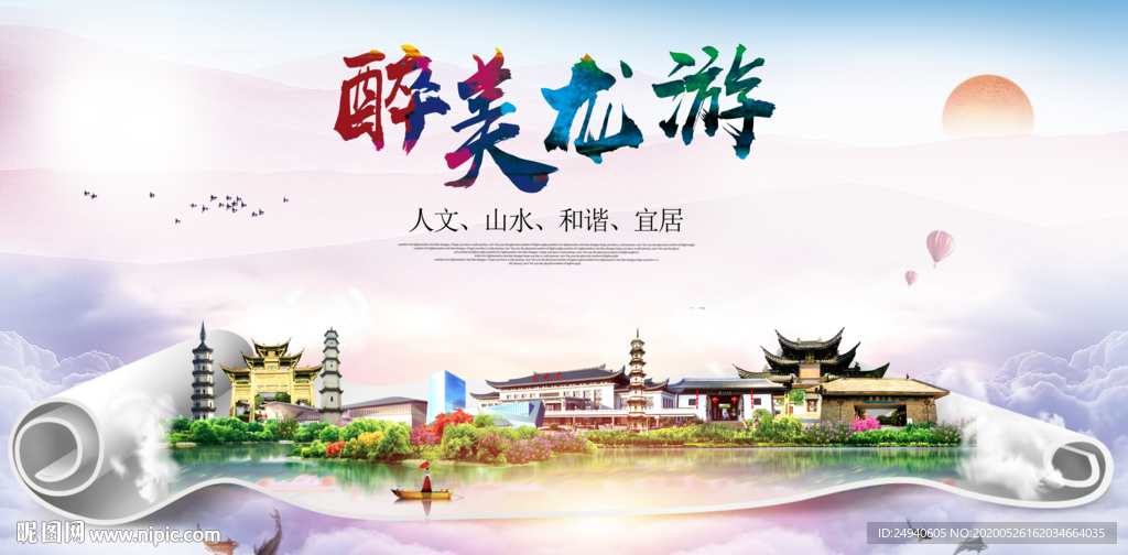 龙游醉大美卫生文明城市海报