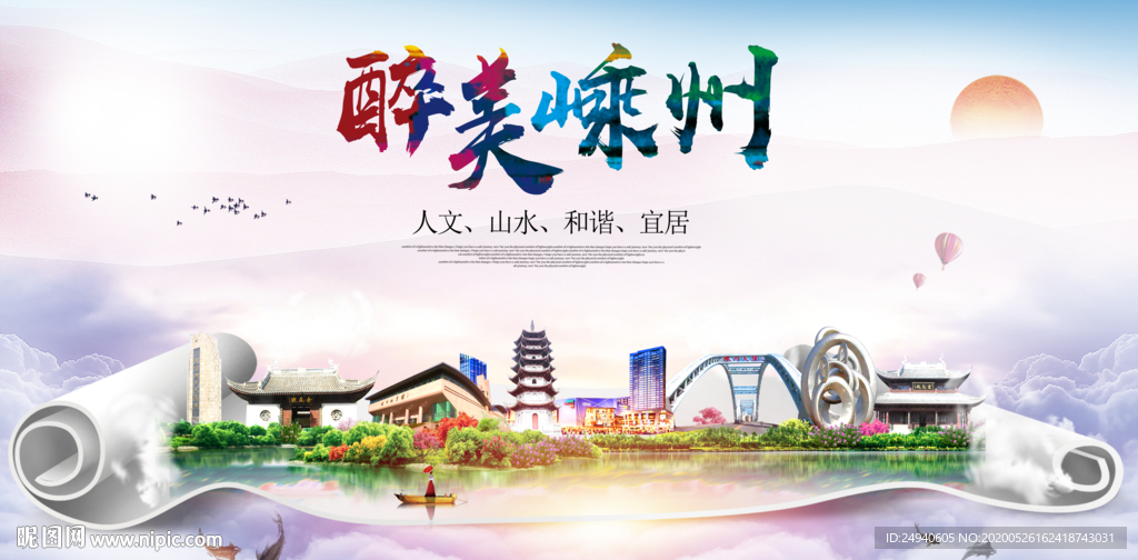 嵊州醉大美卫生文明城市海报