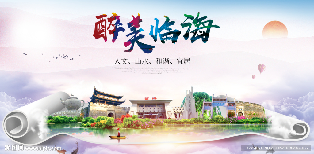 临海醉大美卫生文明城市海报