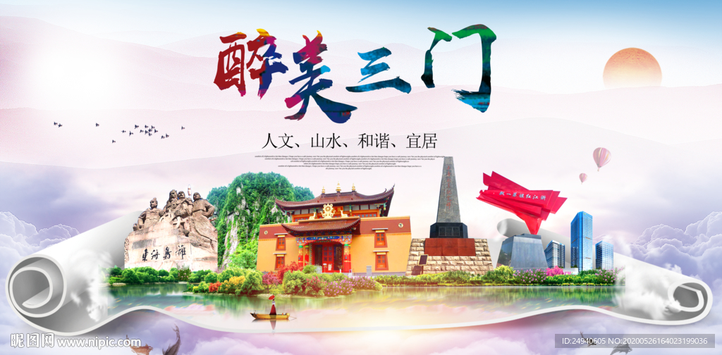 三门醉大美卫生文明城市海报