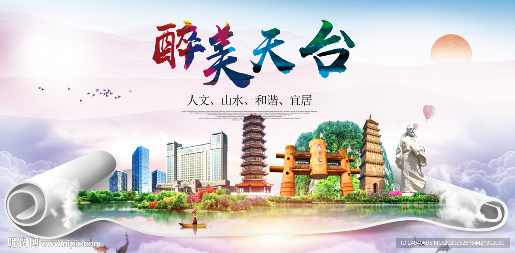 天台醉大美卫生文明城市海报
