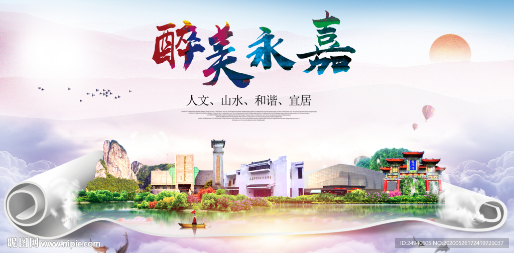 永嘉醉大美卫生文明城市海报