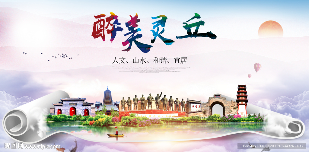 灵丘醉大美卫生文明城市海报