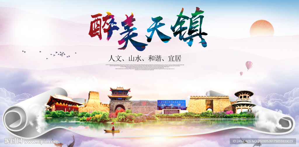 天镇醉大美卫生文明城市海报