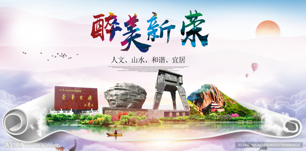 新荣醉大美卫生文明城市海报