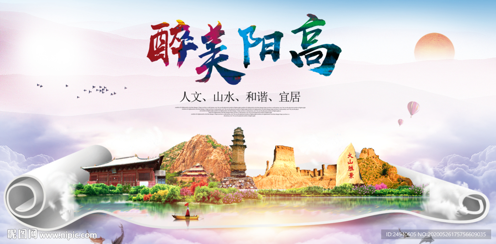 阳高醉大美卫生文明城市海报