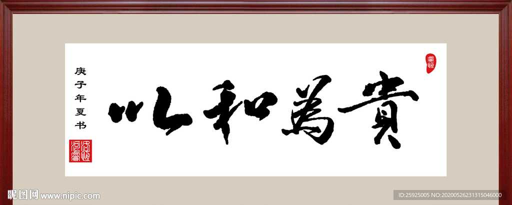 书法以和为贵