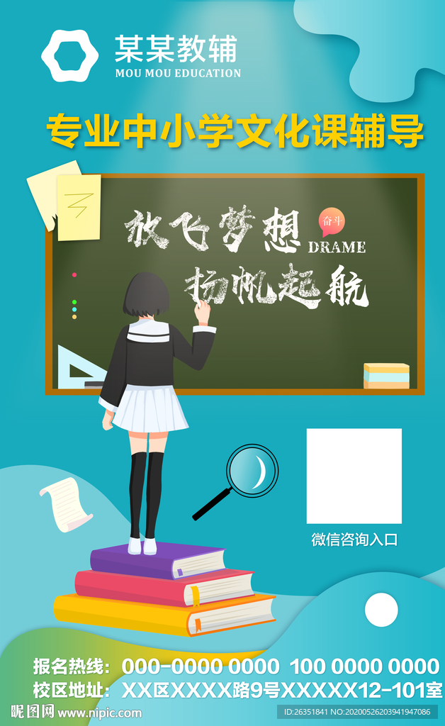 辅导班宣传海报