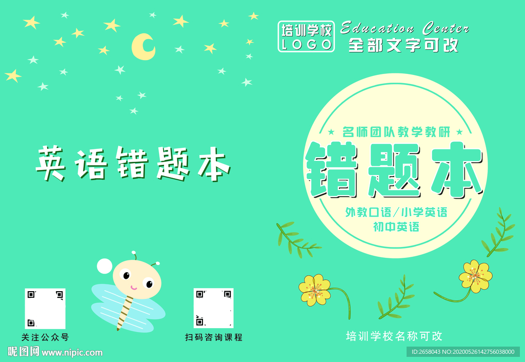 数学错题本 封面 绿色 模板