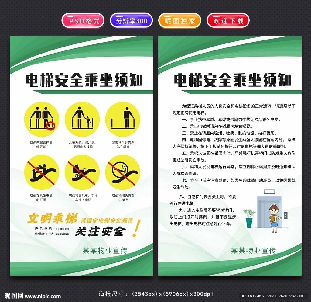 电梯安全乘坐须知
