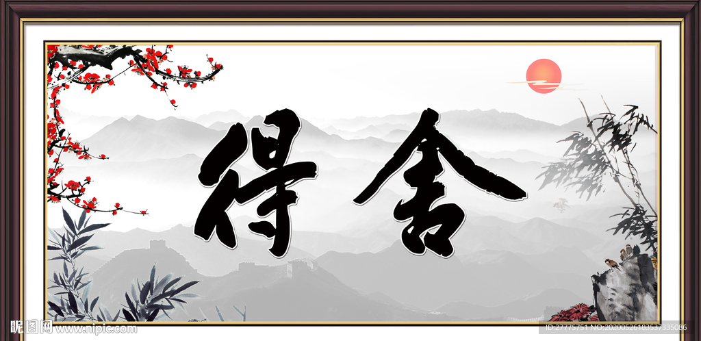 舍得