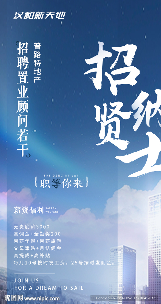 招聘地产房地产招聘海报