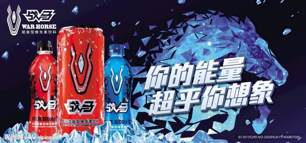 战马饮料 你的能量 战马海报