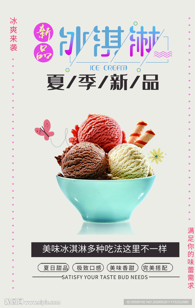 新品冰淇淋