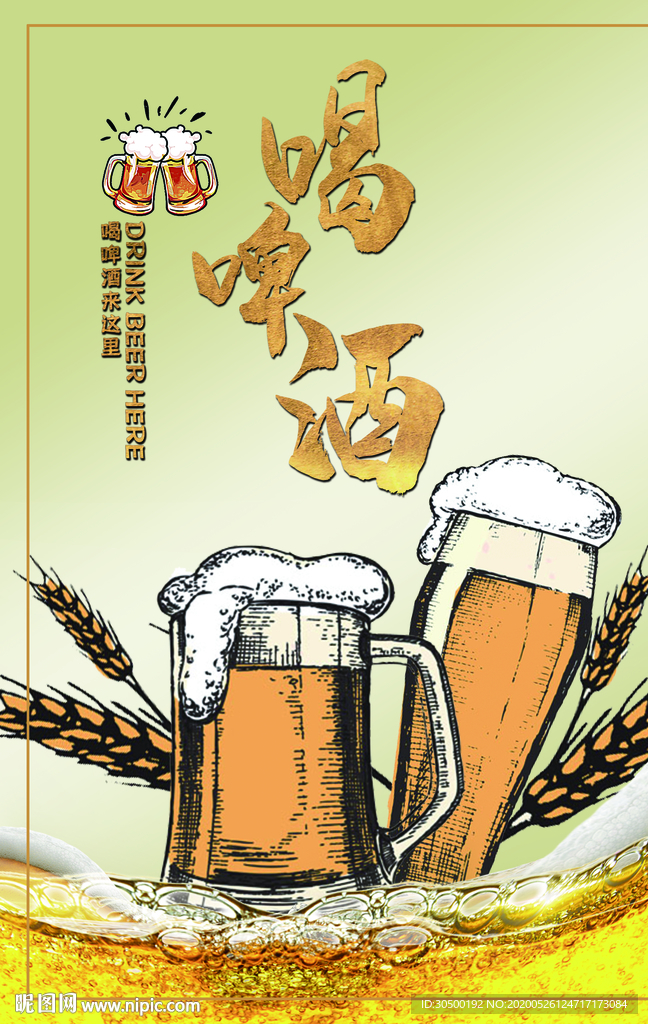 喝啤酒海报