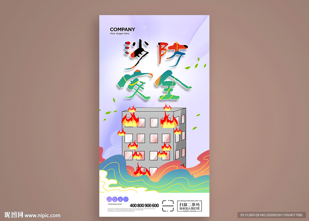 消防安全