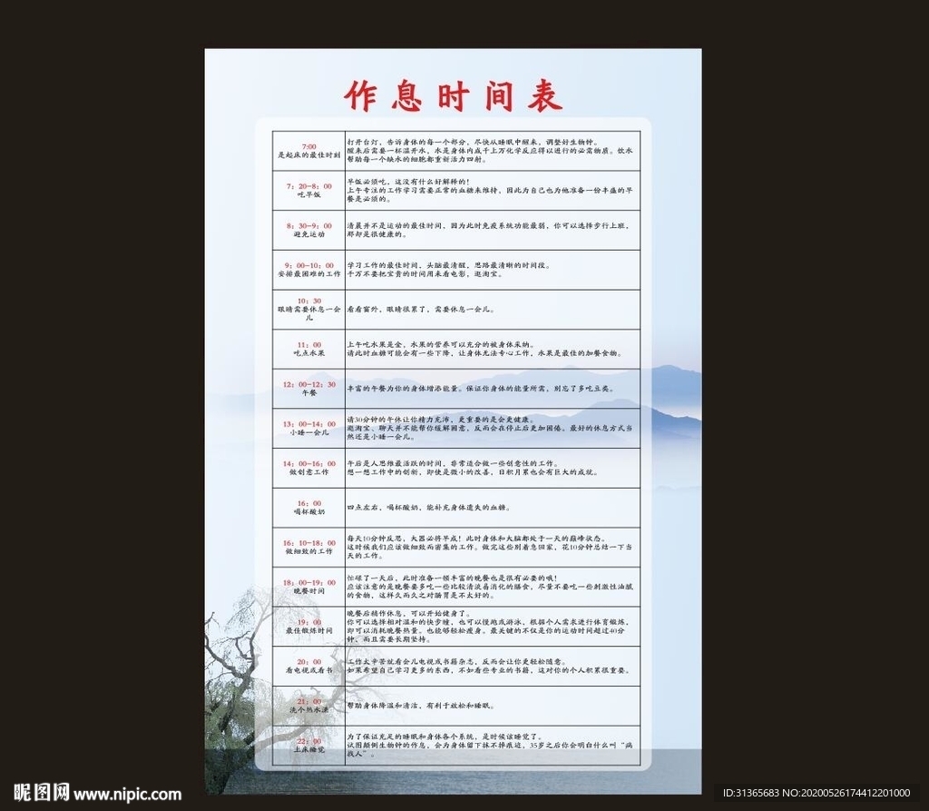 作息时间表