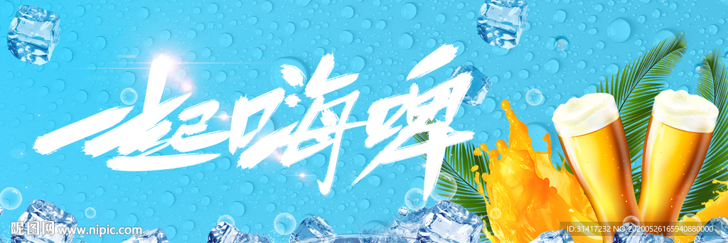 一起嗨啤
