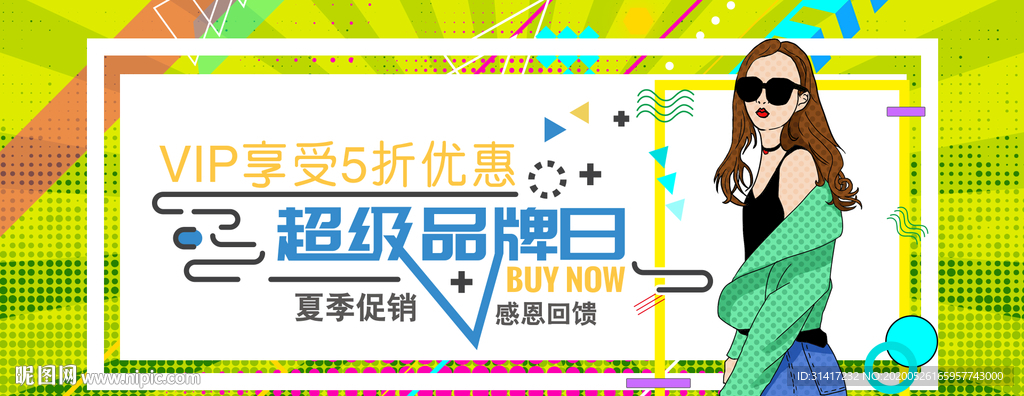 夏季促销品牌日