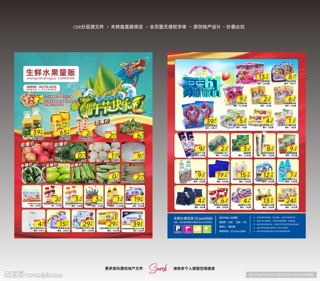 超市DM单 端午节