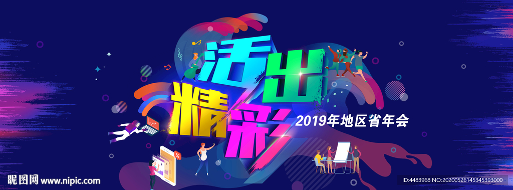 活出精彩背景