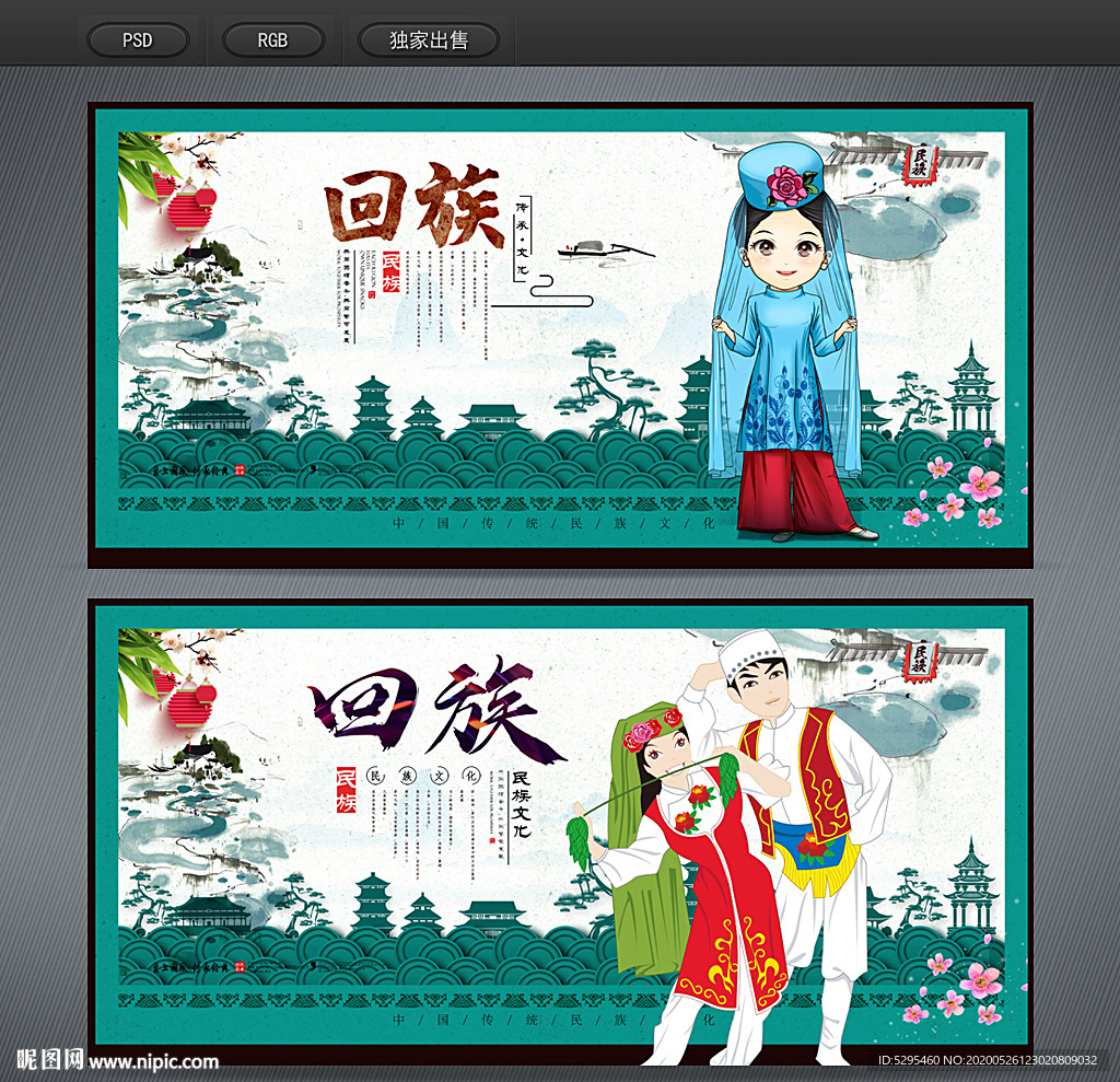 回族