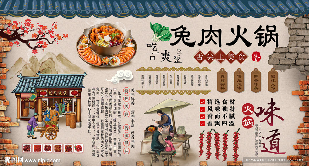 兔肉火锅背景墙