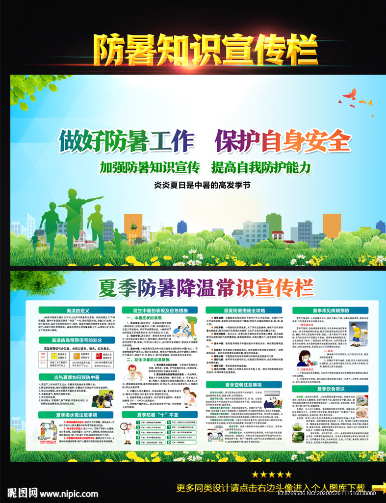 防暑知识宣传栏