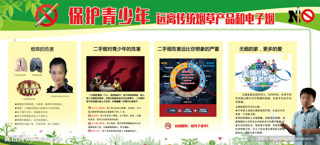 2020青少年控烟宣传栏