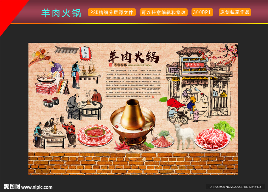 羊肉火锅背景墙