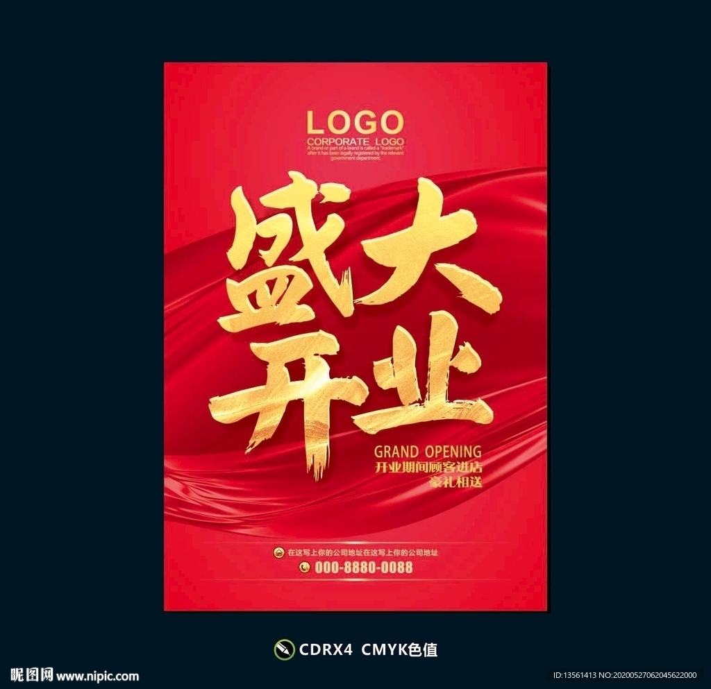 盛大开业海报