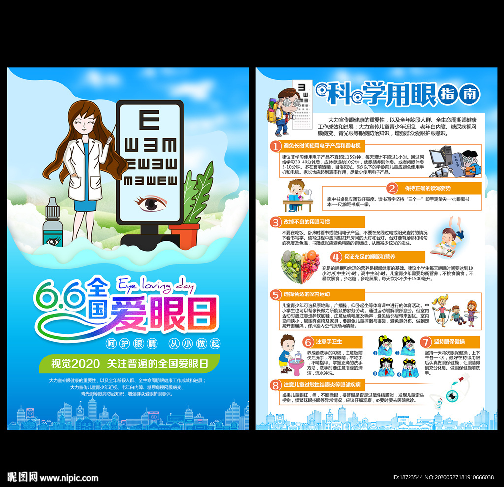 全国爱眼日
