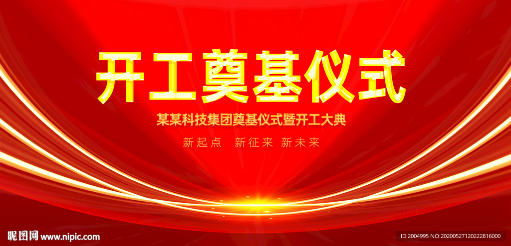 开工奠基仪式